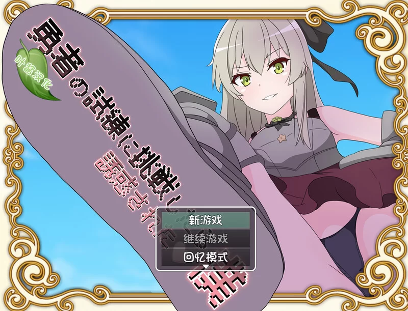 【爆款RPG/猎奇/汉化】挑战勇者试炼却被诱惑v2.0f1 内嵌AI汉化 [1+2G][百度盘]