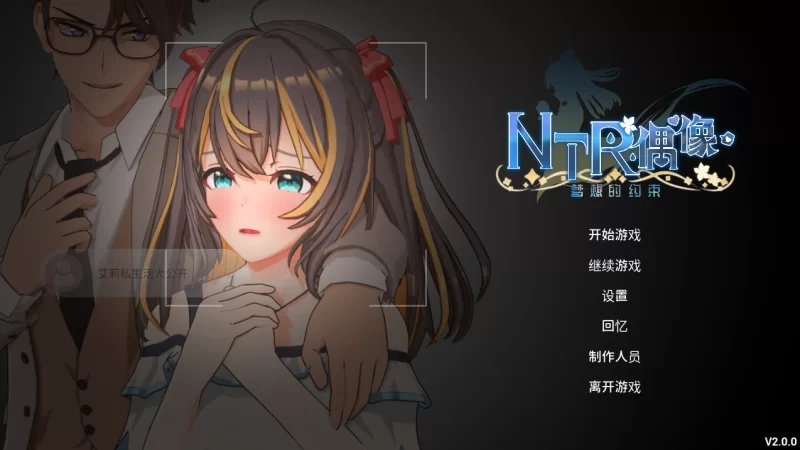 [PC-SLG] [SLG/官方中文] NTR偶像 – 梦的约定 V2.02官中汉化(NTR… [1+3.3G][百度盘]