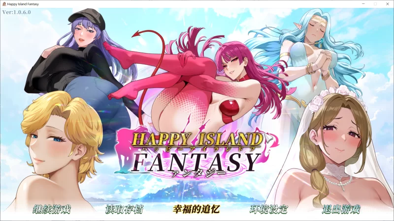 【SLG/官中步兵/PC】幸福岛幻想 Happy Island Fantasy v1.0.6.0 存档 [1+4.5G][百度盘]