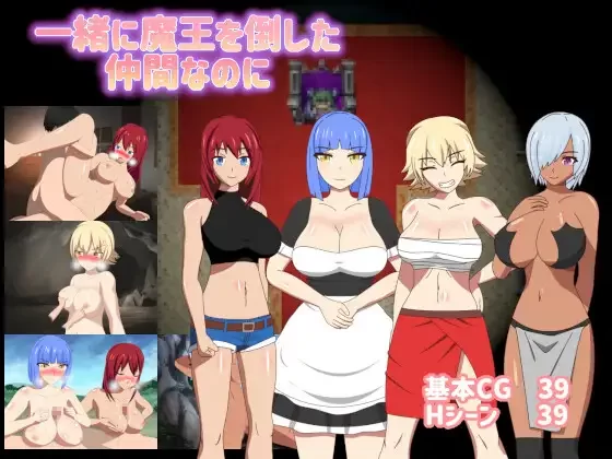 [PC-RPG] [RPG/NTR/个人DeepSeek R1汉化] 明明是一起打倒魔王的伙… [1+1.48G][百度盘]