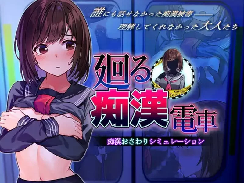 [互动SLG/偷偷摸摸/pc] 回转痴汉电车AI汉化版 [1.40G] [1+1.4G][百度盘]