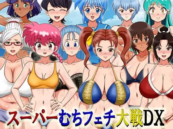 【新作RPG AI汉化PC】超级抖M大战DXv25.09.08 [1+546m][百度盘]