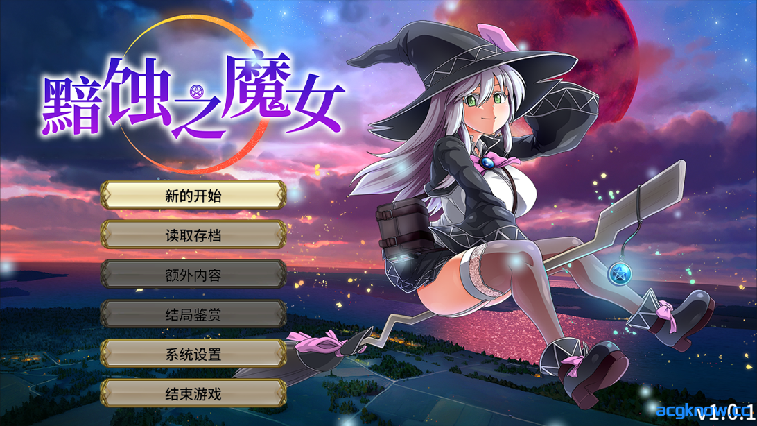 [PC][日系RPG大作/官中/步兵] 黯蚀之魔女 エクリプスの魔女 Ver1.0.1 官方中文步兵版[5.61G]