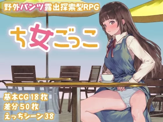 更新[探索RPG/野外露出] 处女游戏v1.03AI汉化版+作弊码 [PC+安卓1.10G] [2+1.1G][百度盘]