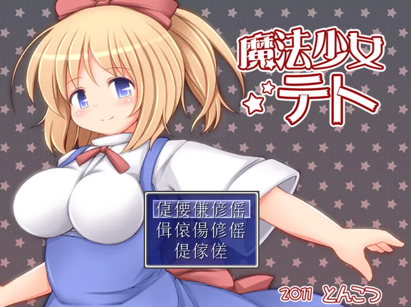 【回合RPG/触手拘束/汉化】魔法少女小咲V1.2 AI汉化 [1+900MB][百度盘]