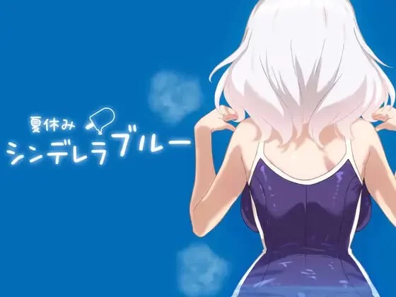 【SLG/生肉/动态/PC+安卓】夏休みシンデレラブルー [2+480M][百度盘]
