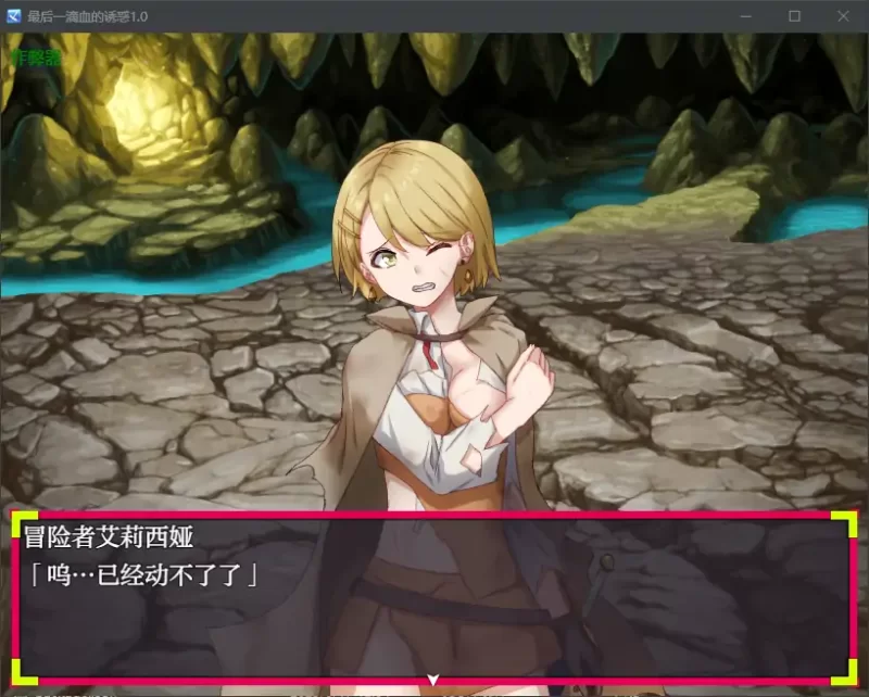 [PC-RPG] 【日系RPG/AI汉化/2D】最后一滴血的诱惑1.0 AI汉化版… [1+0.38G][百度盘]