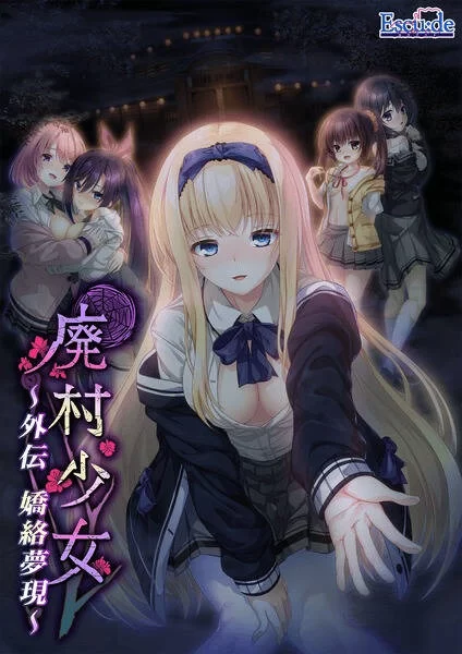 【GAL/汉化/PC】廃村少女 ～妖し惑ひの籠の郷～+DLC+FD [v2+1.7G][百度盘]