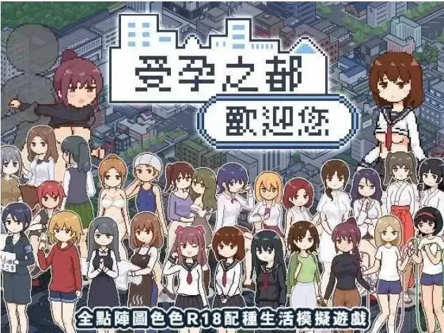 受孕之都欢迎您 官方中文步兵版+存档[新作] [1+440M][百度盘]