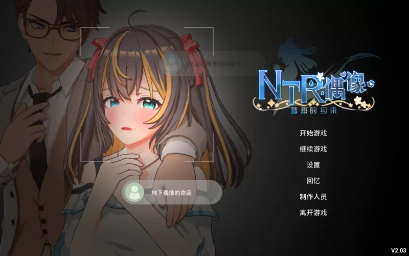 【日系RPG精品/官中/NTR/PC】NTR偶像 – 梦想的约束 NTRアイド… [1+3.30G][百度盘]