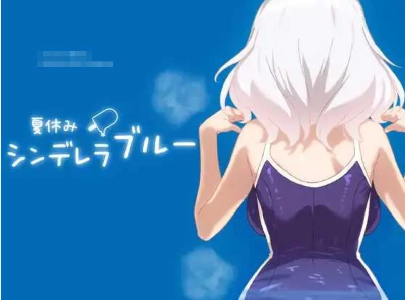 [模拟SLG/全动态/PC+安卓] 暑假灰姑娘的忧郁 夏休みシンデ [2+500M][百度盘]