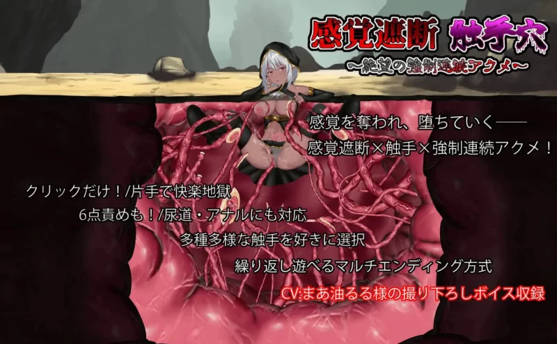【新作SLG生肉PC】感官剥夺触手穴v1.0 [1+119m][百度盘]