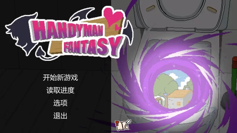 【SLG/PC】水管工前作+续作+全CG存档 [2+3.28G][百度盘]