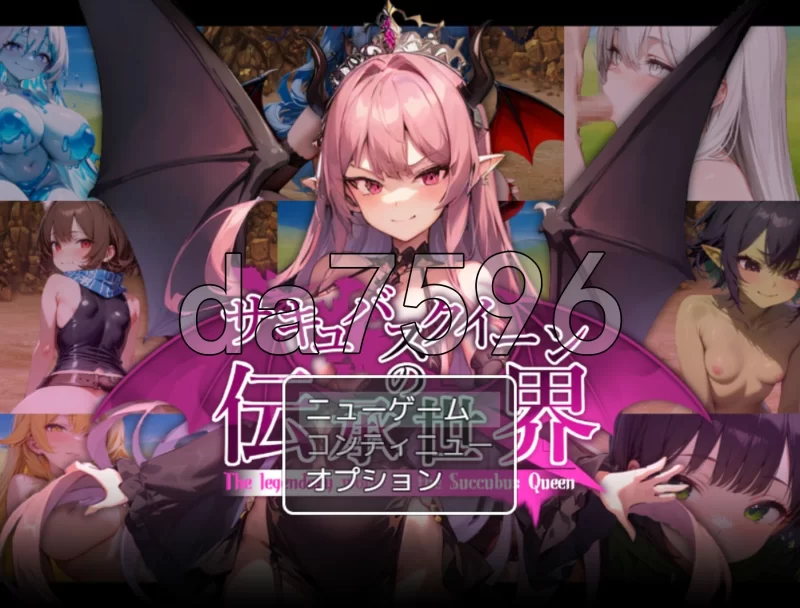 PC–魅魔女王的传说世界～抖M、魅魔与诱惑等级吸取的色诱… [1+1.7G][百度盘]
