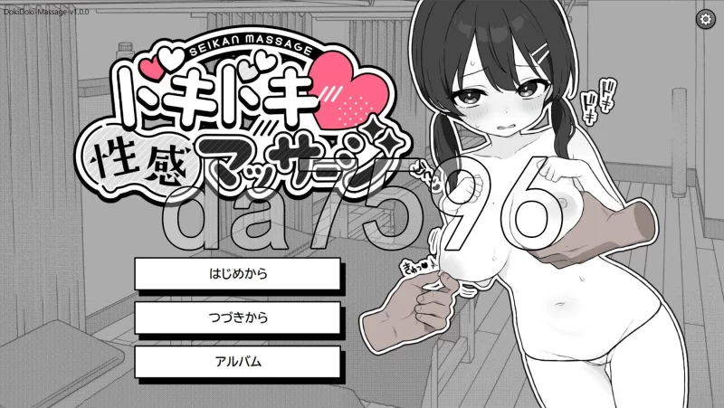 PC–心跳加速!性感按摩 ドキドキ!性感マッサージ v1.0.0 … [1+2.5G][百度盘]