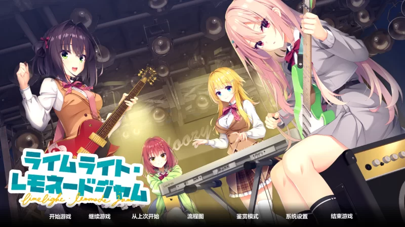 ［二补］【AI汉化/PC】柚子社新作ライムライト・レモネードジャム 正式版 [1+9.7G][百度盘]