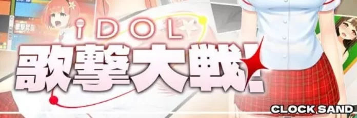 【PC/机翻】IDOL歌击大战！V1.0.1 日式SLG游戏+2.7G [1p+2.7G][百度盘]