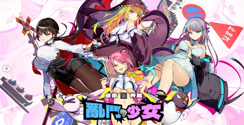 【格斗FTG/动作ACT/动态/官中】乱斗少女V1.0.11 STEAM官中-国语… [1+2G][百度盘]