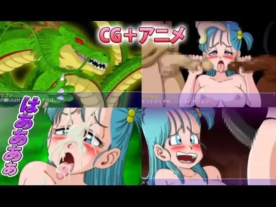 [日系RPG/汉化/中出/多P/强奸/冒险/PC+安卓]龙珠同人布尔玛的大冒险全系列1+2+ 3+4 [1+2.35G][百度盘]