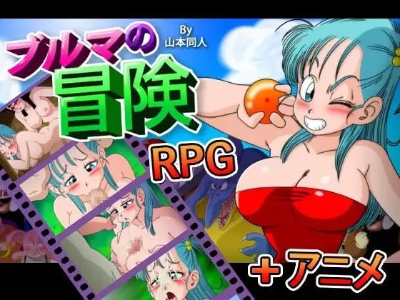 [日系RPG/汉化/中出/多P/强奸/冒险/PC+安卓]龙珠同人布尔玛的大冒险全系列1+2+ 3+4 [1+2.35G][百度盘]