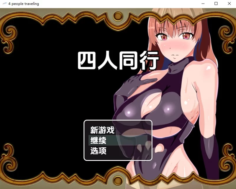 PC+安卓–戴绿帽与被戴绿帽：四人同行 v1.0 最終章内嵌AI汉… [1+400M][百度盘]