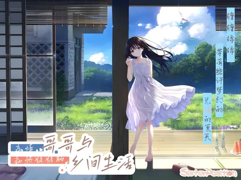 [日系RPG精品/官中/骨科/无码/PC]痴情哥哥与病弱妹妹的乡间生活官方中文步兵版+DLC [1+3.27G][百度盘]