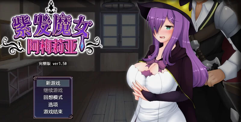 【回合RPG/动态/官中】紫发魔女阿梅莉亚V1.5.0完整版 STEAM官中 [1+800MB][百度盘]