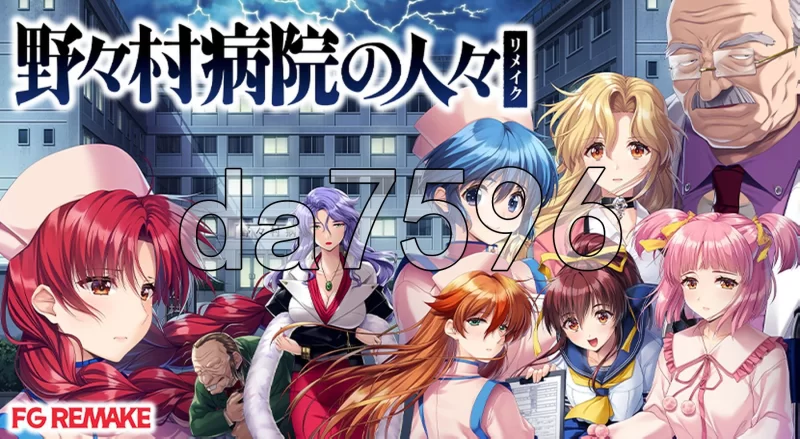 PC–野野村医院的人们 重制版 野々村病院の人々 リメイク … [1+3.3G][百度盘]