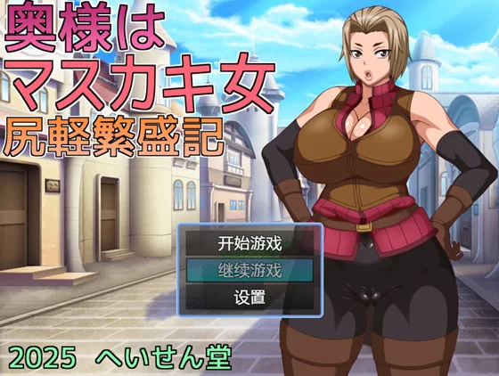 【日系RPG/新作/双端】夫人是益垣女 Gemini—AI汉化 [作弊工具/1+700M][百度盘]