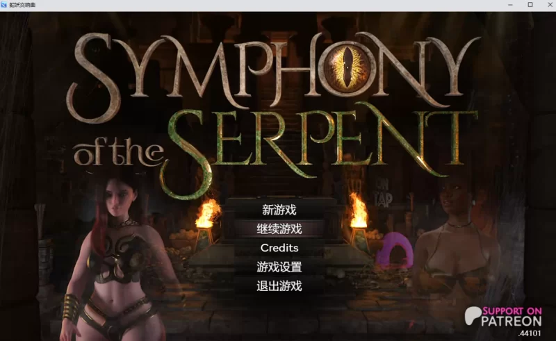 [PC-RPG]蛇之交响曲44101汉化版 [1+4.5g][百度盘]