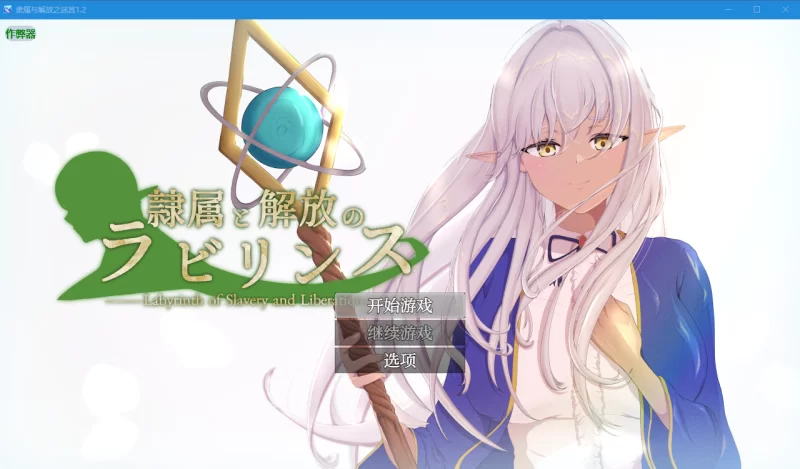 PC+安卓【多视角NTR拔作RPG】隶属与解放的迷宫v1.2作弊码+全CG [2+5.3G][百度盘]