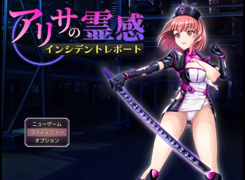 【PC/新作/存档/RPG/恶堕/异种奸/机翻】阿尔莎灵感事件报告… [1+1.4GB][百度盘]