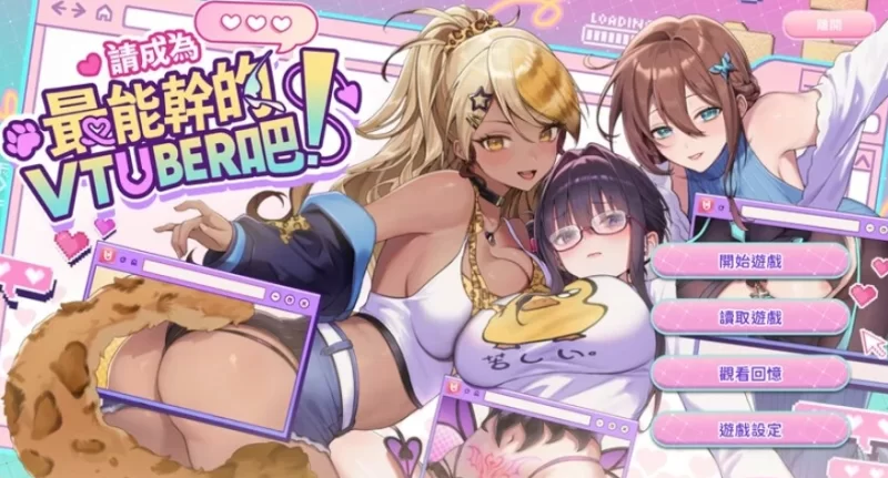 PC 请成为最能干的VTUBER吧 官中 [3+4.2g][百度盘]