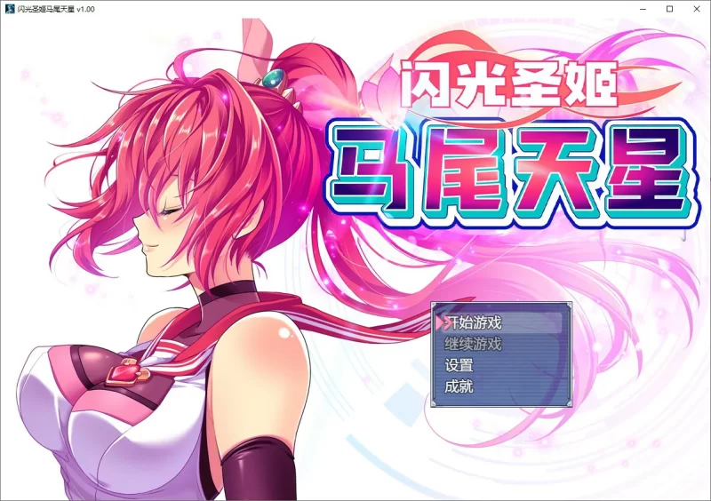 [PC-RPG] 【RPG/动态/官中】闪光圣姬马尾天星 官方中文步兵… [1+1.23G][百度盘]