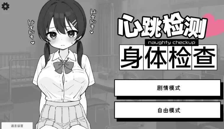【安卓/PC/SLG/官中】心跳检测!身体健康检查/ドキドキ! [2+485m][百度盘]