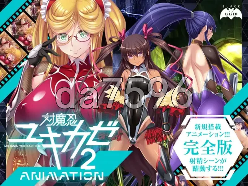 PC–対魔忍雪风2 Animation 対魔忍ユキカゼ2 Animation 润色AI汉… [1+1.4G][百度盘]