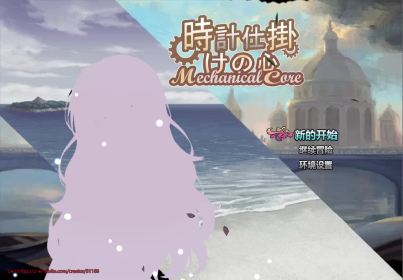 【日系RPG/官中/NTR/PC+安卓joi】时间装置之心 時計仕掛けの… [1+1.66G][百度盘]