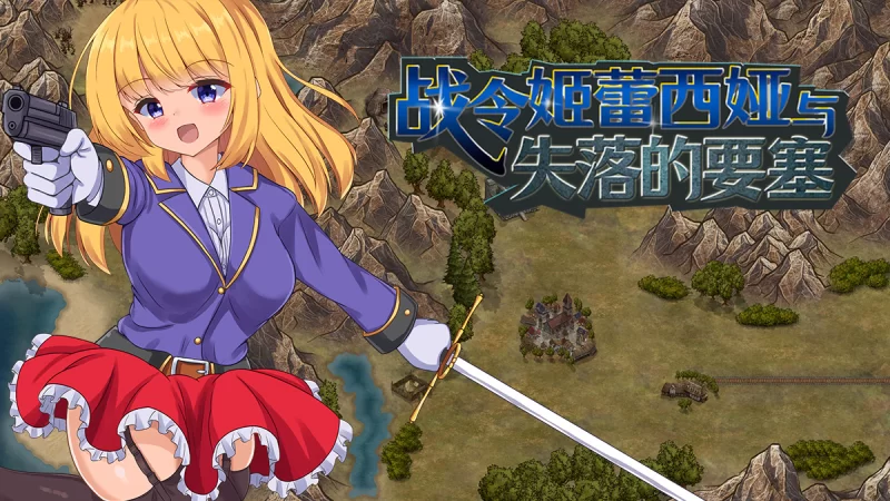 [PC/佳作强推/动态/官中无修]战令姬蕾西娅与失落的要塞 v2.01 [1+1.08G][百度盘]