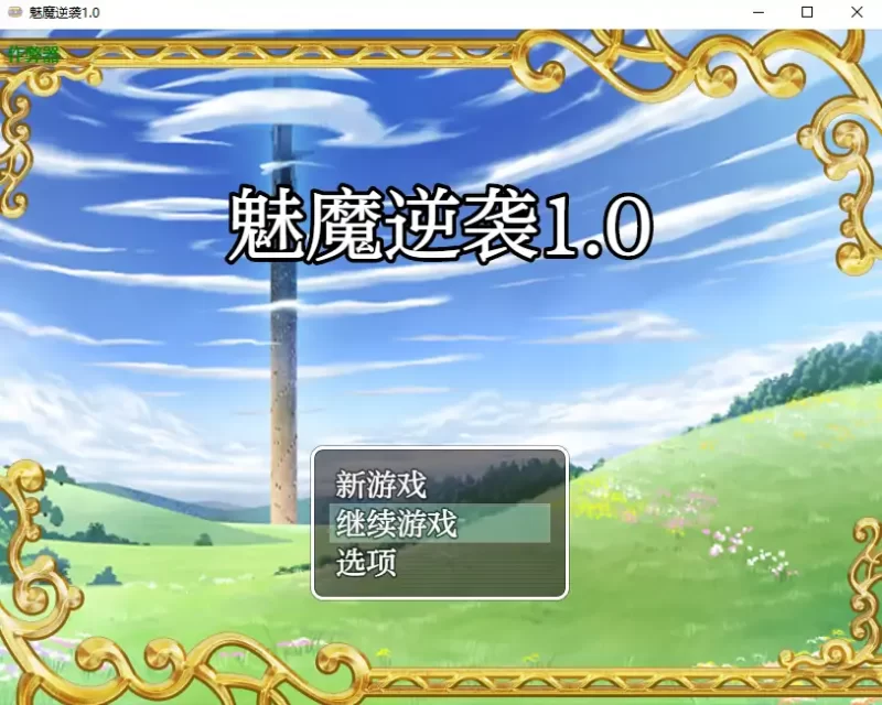 [PC+安卓RPG] 【日系RPG/AI汉化/萝莉】魅魔逆袭1.0 AI汉化版【P… [1+0.69G][百度盘]