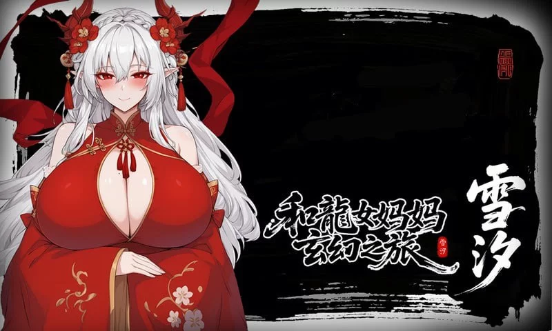 更新！[PC/RPG/官中]龙娘妈妈的奇幻冒险v0.300 官方中文版 [1+1.58G][百度盘]