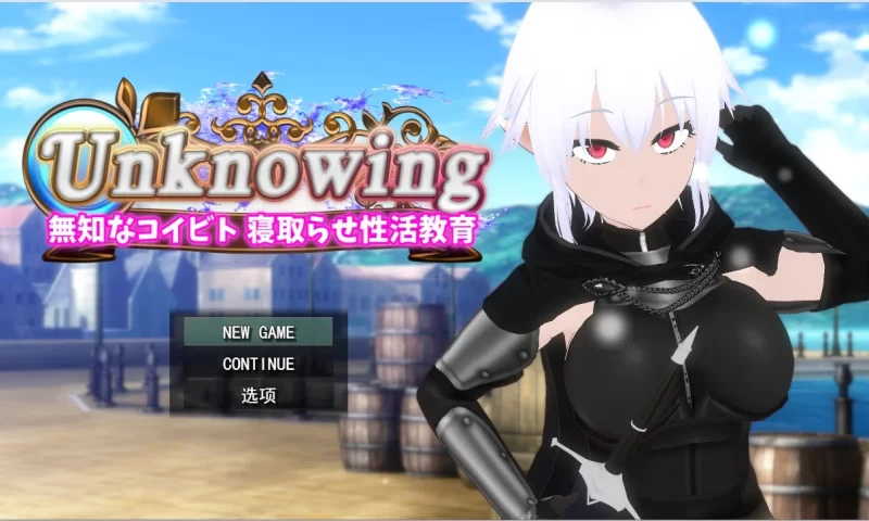 Unknowing 無知なコイビト 寝取らせ性活教育【PC/RPG/AI汉化/羞辱/NTR/ [1+2g][百度盘]