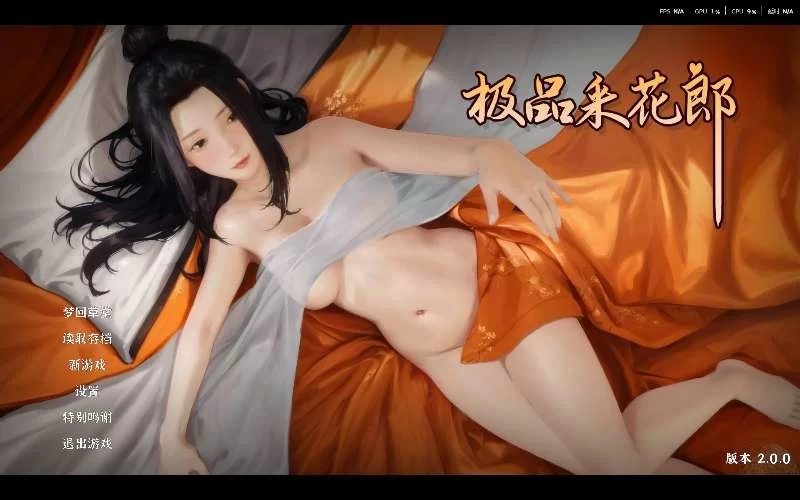 （PC）极品采花郎2.0.0完结版➕1.4.5存档 [1+10G][百度盘]