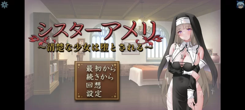 【SLG/AI汉化/PC/堕落】修女艾梅莉～清纯少女的堕落 [1+900M][百度盘]