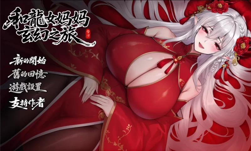 【日系RPG/官中/PC+安卓joi】我和龙女妈妈的玄幻之旅 私と… [1+1.56G][百度盘]