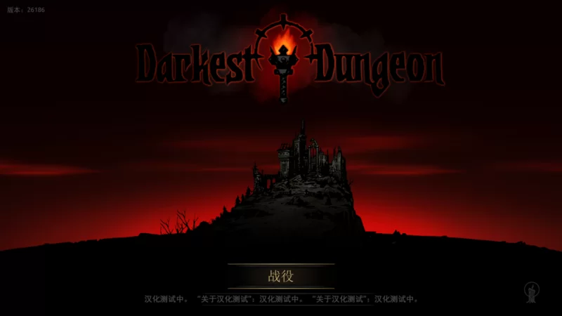 【大型SLG/官中/全动态/PC】暗黑地牢 Darkest Dungeon Ver26186 官… [1+9.40G][百度盘]