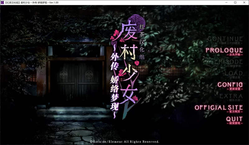 [PC/ADV/精翻汉化] 废村少女 外传 ～娇络梦现～ 汉化硬盘版 [1+1.6g][百度盘]