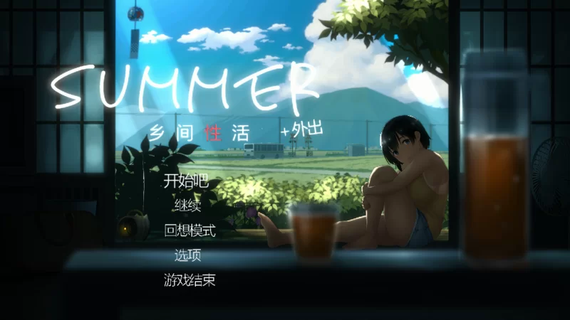 (pc)乡村x生活 夏日 [1+695MB][百度盘]
