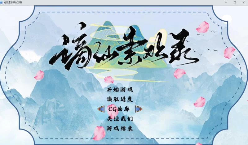 绯月作者新作[PC+joi/佳作/修仙/官中无修]谪仙索欢录 体验版 [1+372M][百度盘]