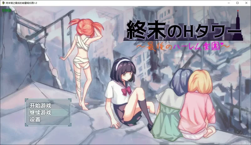 [PC+安卓RPG] 【日系RPG/AI汉化/后宫】终末塔之最后的哈雷姆… [1+1.16G][百度盘]