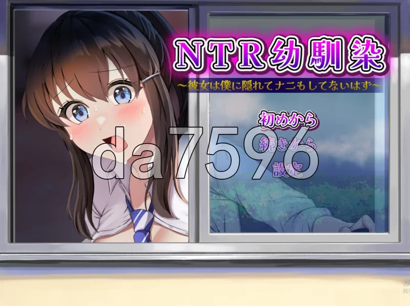 PC–NTR青梅竹马～她瞒着我什么也没做～ NTR幼馴染～彼女は… [1+1.1G][百度盘]
